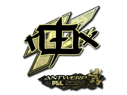 Sticker | rox (Gold) | Antwerp 2022 (Sticker | rox (Gold) | Antwerp 2022)