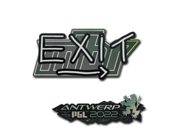 Sticker | exit | Antwerp 2022 (Sticker | exit | Antwerp 2022)