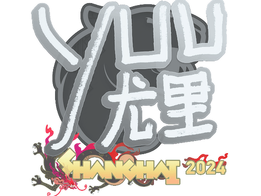 Sticker | yuurih | Shanghai 2024 (Sticker | yuurih | Shanghai 2024)