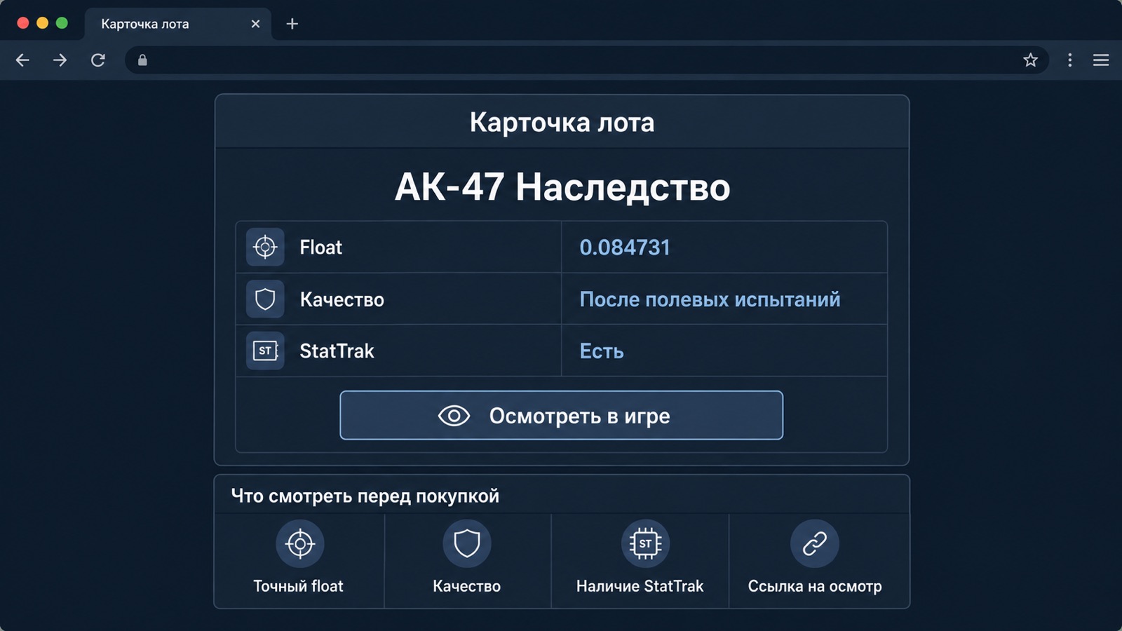 Карточка лота AK-47 Наследство: float, качество и кнопка осмотра
