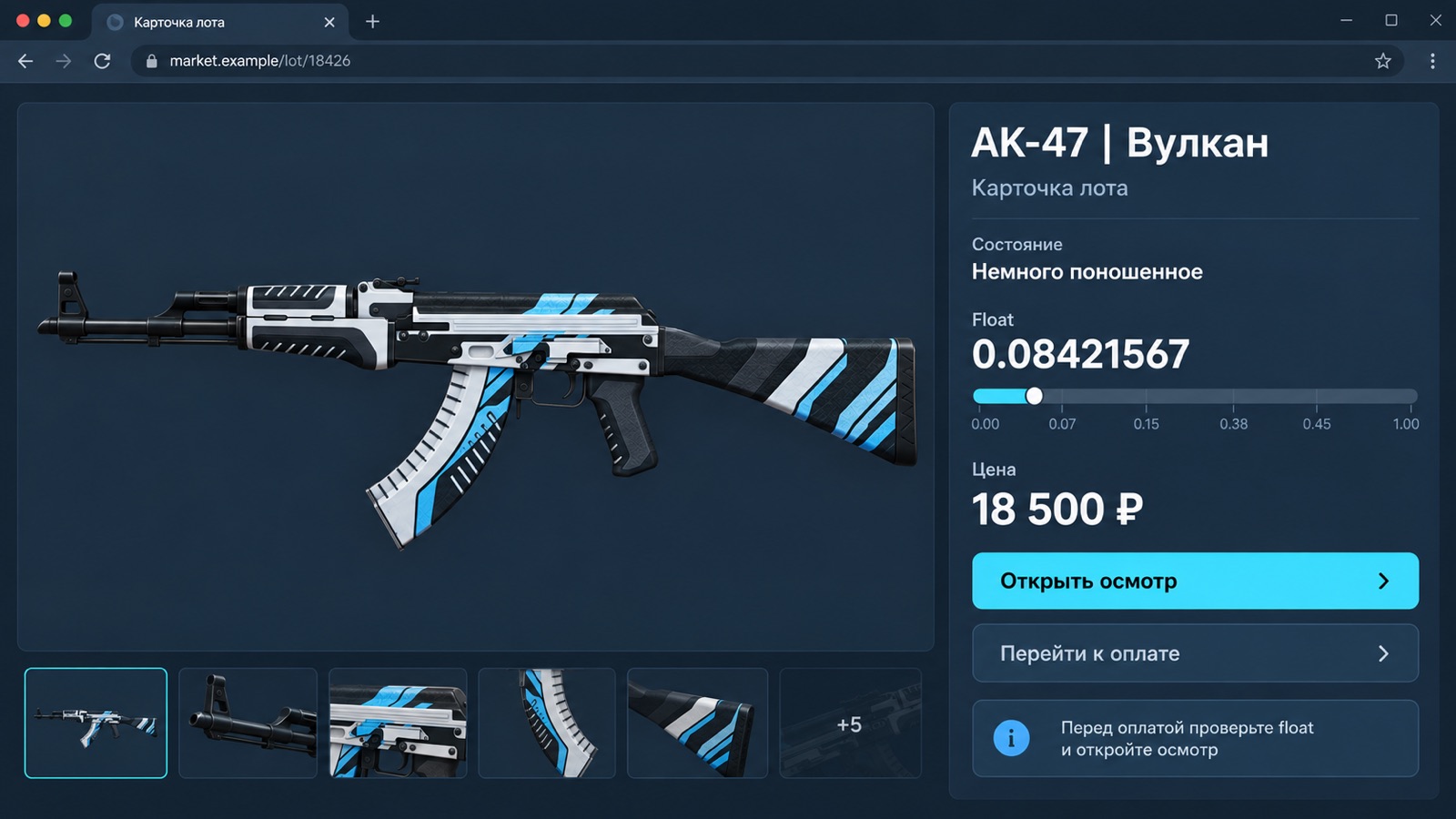 Карточка лота AK-47 Вулкан со значением float и кнопкой осмотра