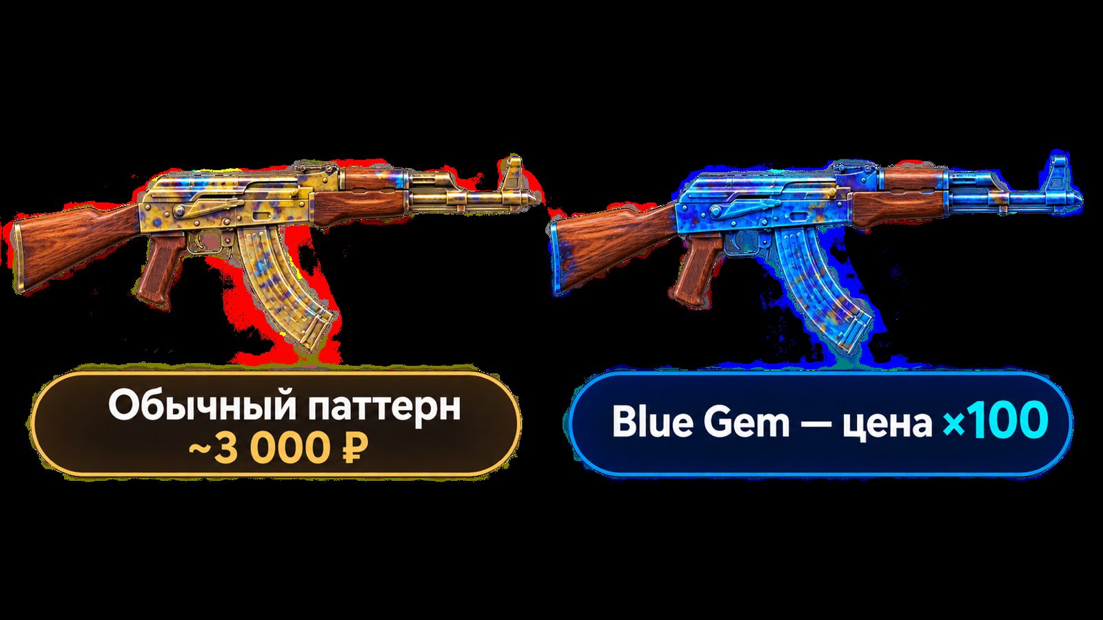 Сравнение обычного паттерна Case Hardened и топового Blue Gem на AK-47