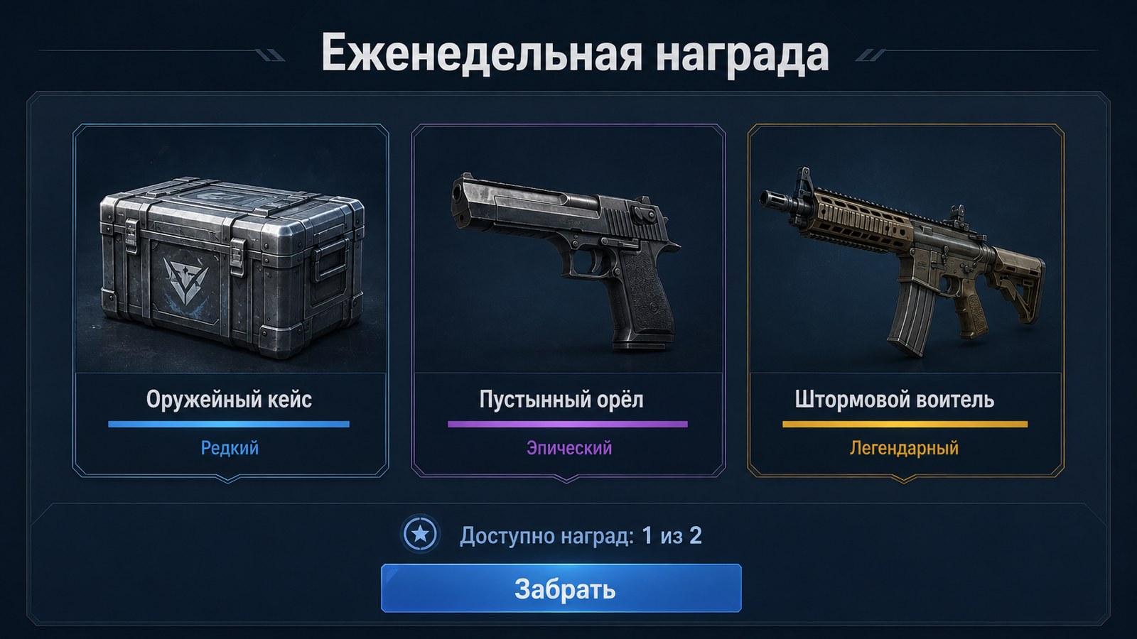 Экран еженедельной награды CS2 с выбором предмета