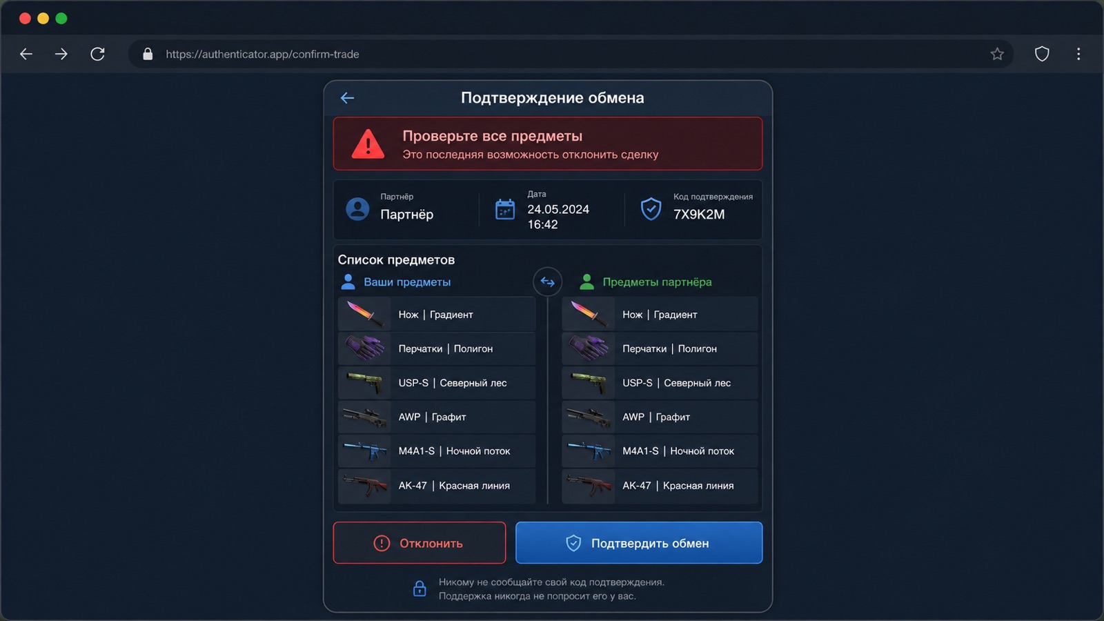 Экран подтверждения обмена в мобильном приложении Steam Guard со списком предметов