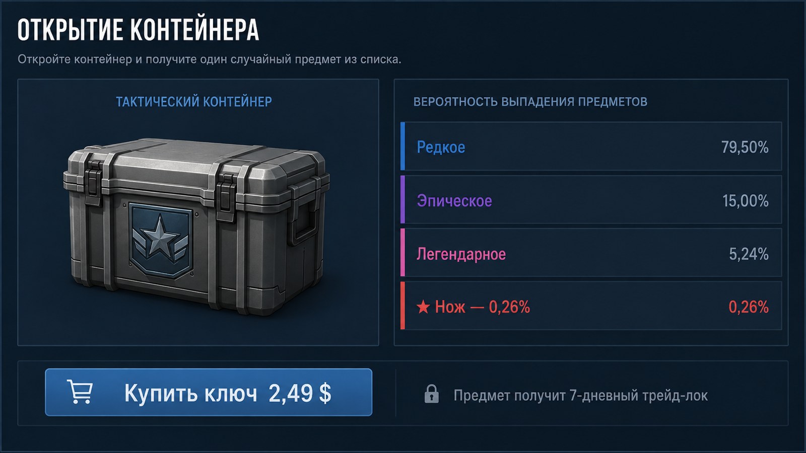 Экран открытия кейса: содержимое по редкостям и цена ключа