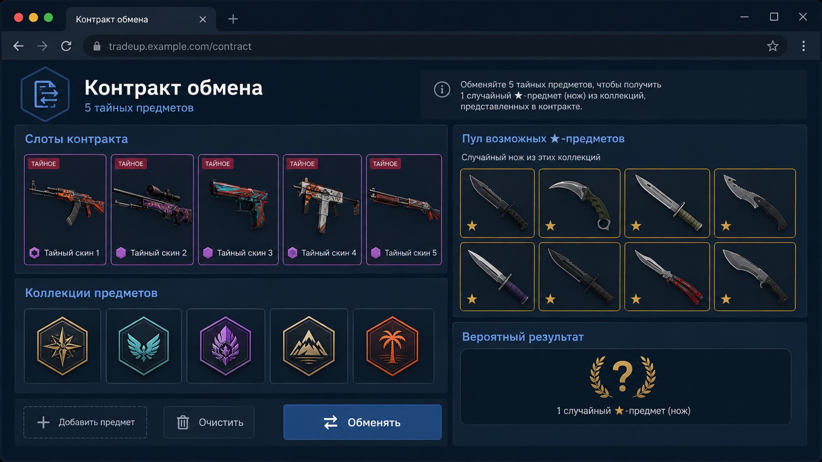 Окно контракта обмена в CS2 с пятью тайными скинами и пулом ножей