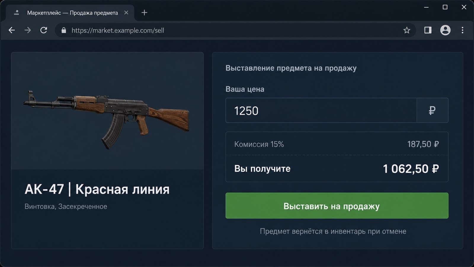 Карточка скина в инвентаре Steam с кнопкой «Продать» и полем цены