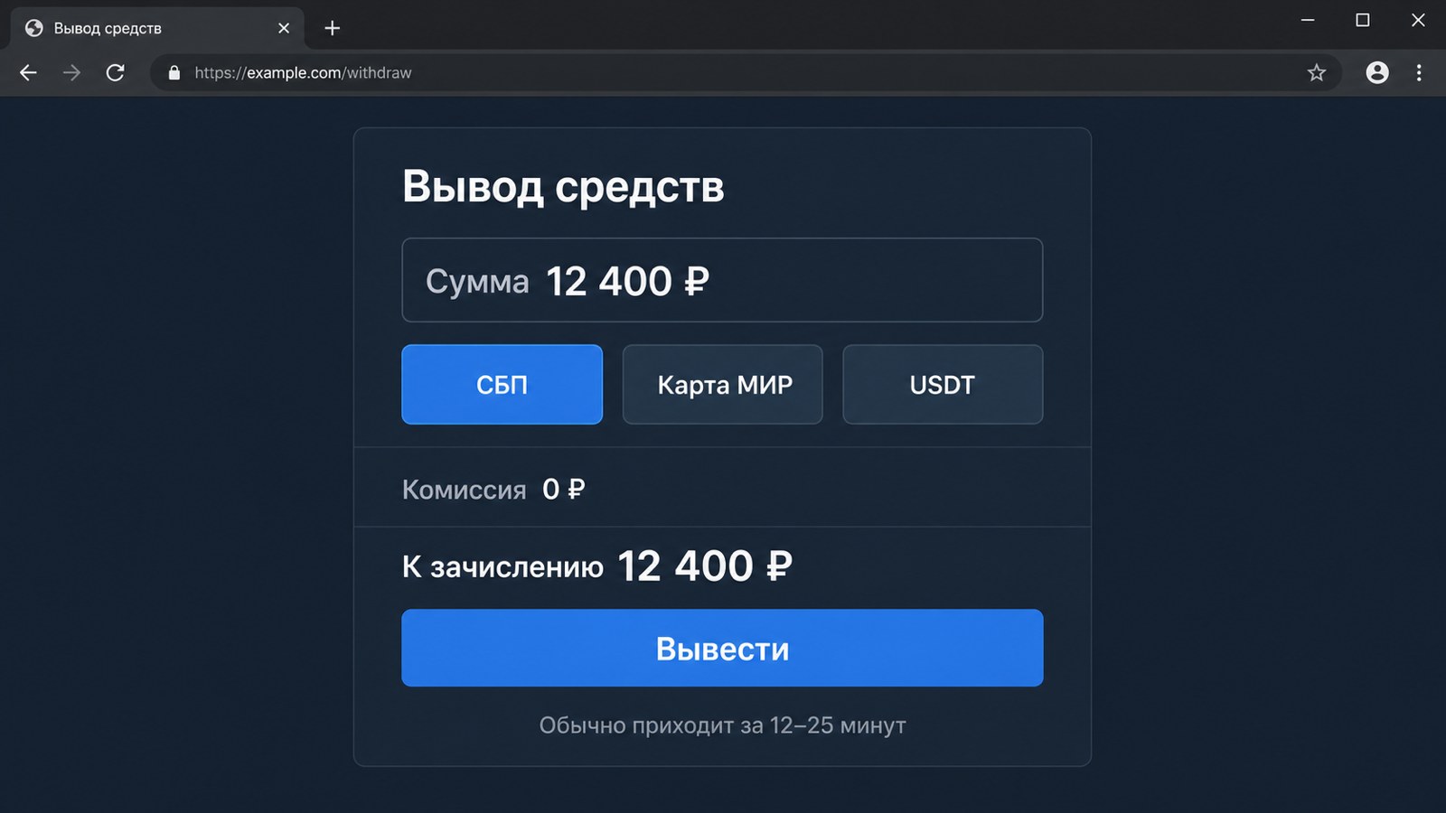 Интерфейс вывода средств: сумма, способ выплаты СБП и итог к получению