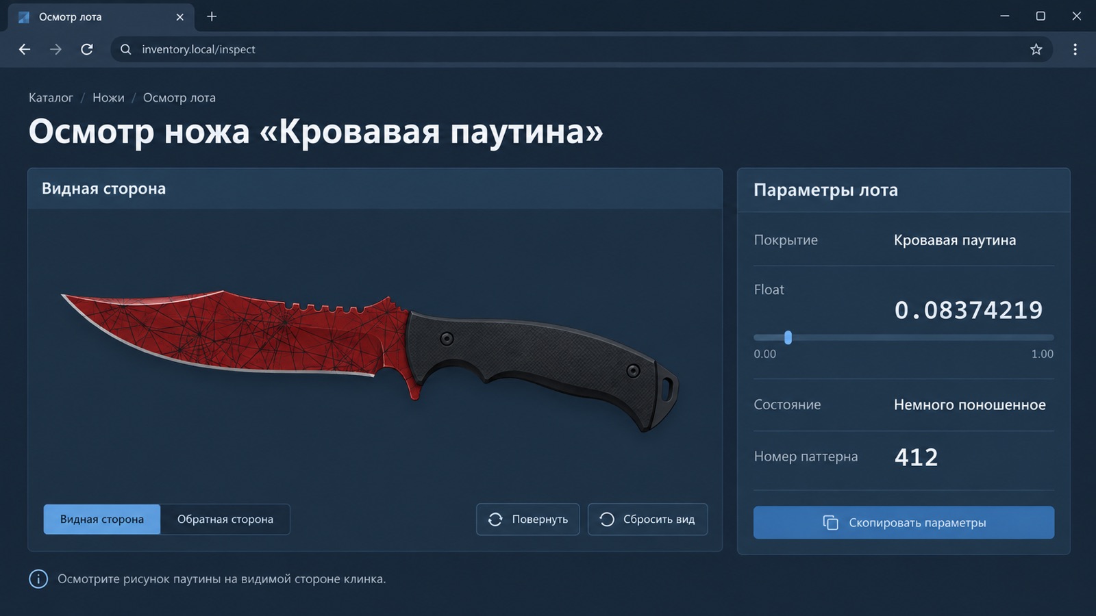 Осмотр ножа «Кровавая паутина»: видная сторона клинка, float и номер паттерна