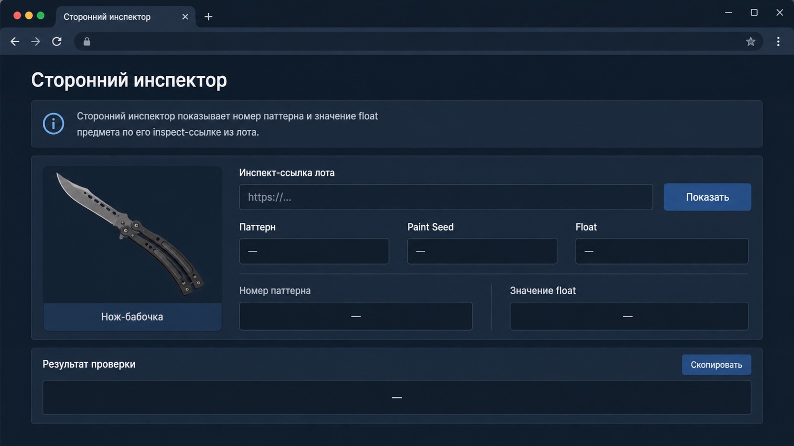 Экран стороннего инспектора: поля Pattern, Paint Seed и Float для ножа-бабочки