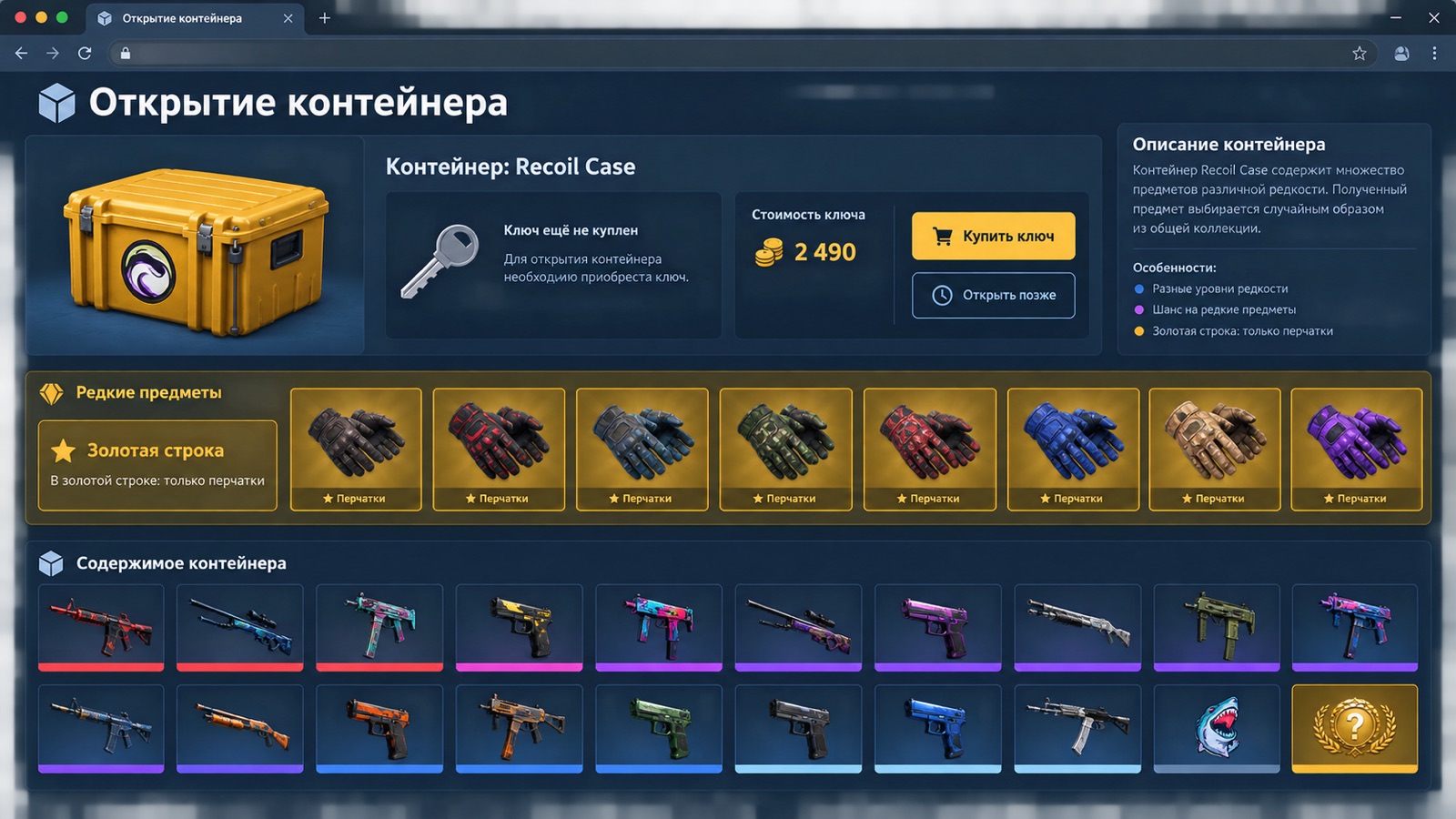 Экран открытия Recoil Case с золотой строкой перчаток