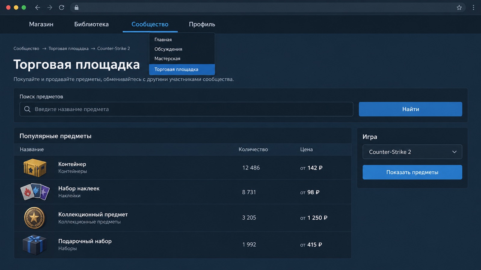 Меню Сообщество и раздел Торговая площадка в клиенте Steam