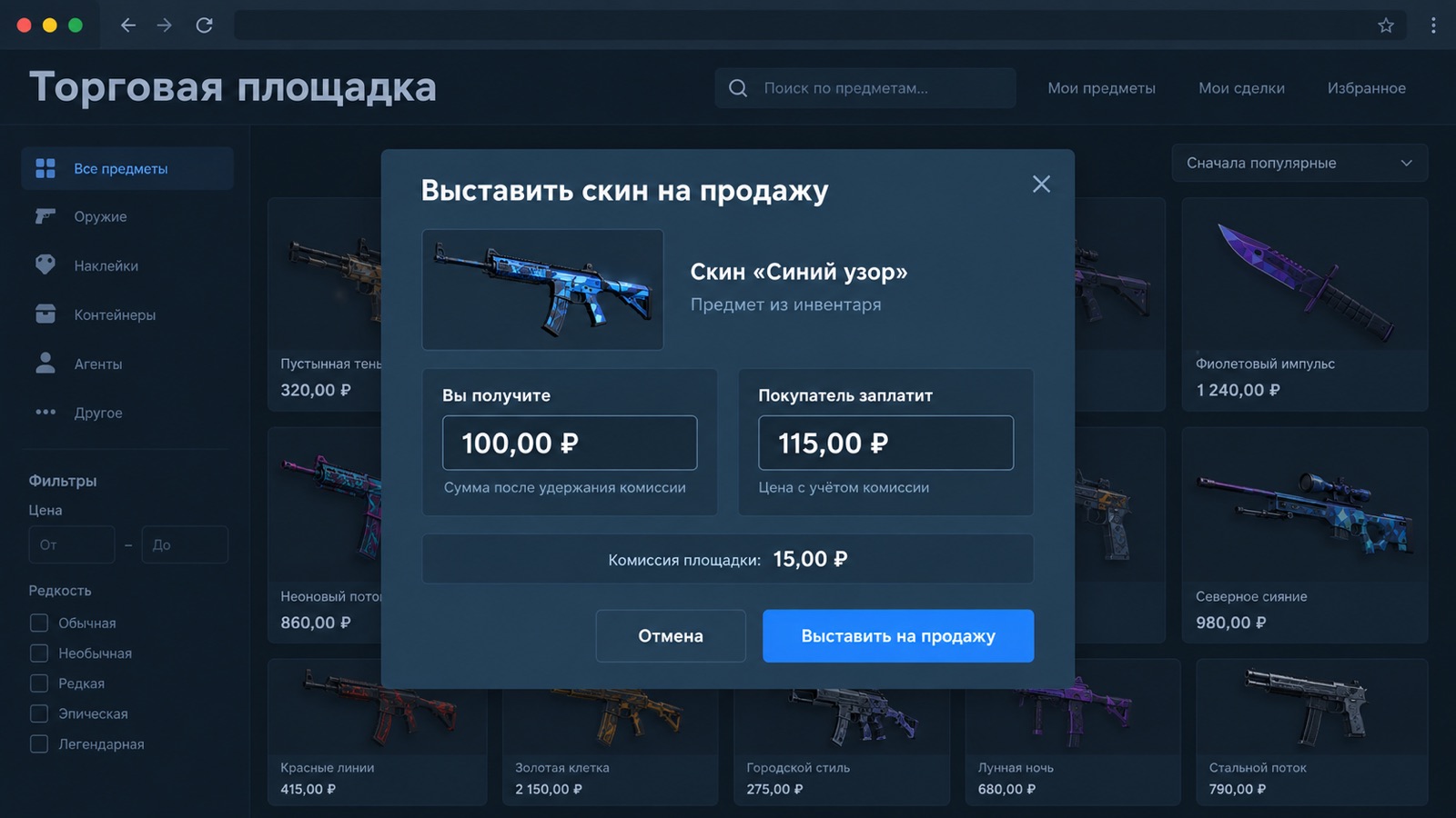 Окно выставления скина на продажу с двумя ценами — для покупателя и для продавца